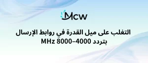 Main Header التغلب على ميل القدرة في روابط الإرسال بتردد 4000–8000 MHz