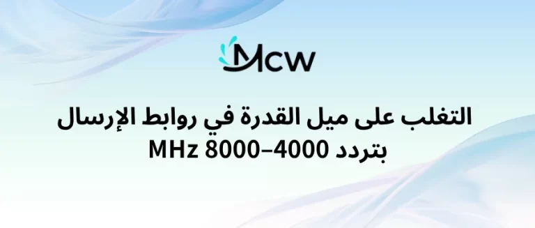 Main Header التغلب على ميل القدرة في روابط الإرسال بتردد 4000–8000 MHz