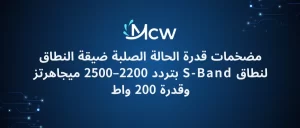 مضخمات قدرة الحالة الصلبة ضيقة النطاق لنطاق S-Band بتردد 2200–2500 ميجاهرتز وقدرة 200 واط