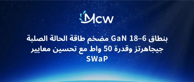 مضخم طاقة الحالة الصلبة GaN بنطاق 6–18 جيجاهرتز وقدرة 50 واط مع تحسين معايير SWaP