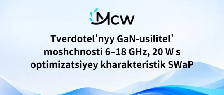 Tverdotel'nyy GaN-usilitel' moshchnosti 6–18 GHz, 20 W s optimizatsiyey kharakteristik SWaP