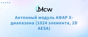 Антенный модуль АФАР X-диапазона (1024 элемента, 2D AESA)