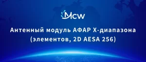Антенный модуль АФАР X-диапазона (256 элементов, 2D AESA)