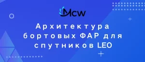 Архитектура бортовых ФАР для спутников LEO
