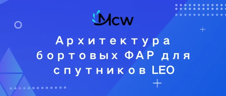Архитектура бортовых ФАР для спутников LEO