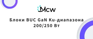 Блоки BUC GaN Ku-диапазона 200250 Вт
