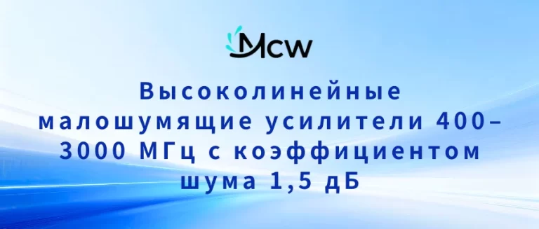 Высоколинейные малошумящие усилители 400–3000 МГц с коэффициентом шума 1,5 дБ