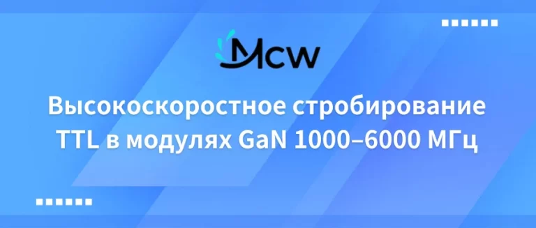 Высокоскоростное стробирование TTL в модулях GaN 1000–6000 МГц