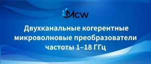 Двухканальные когерентные микроволновые преобразователи частоты 1–18 ГГц