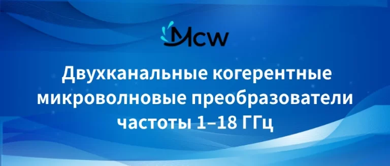 Двухканальные когерентные микроволновые преобразователи частоты 1–18 ГГц