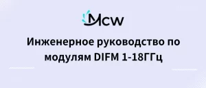 Инженерное руководство по модулям DIFM 1-18ГГц