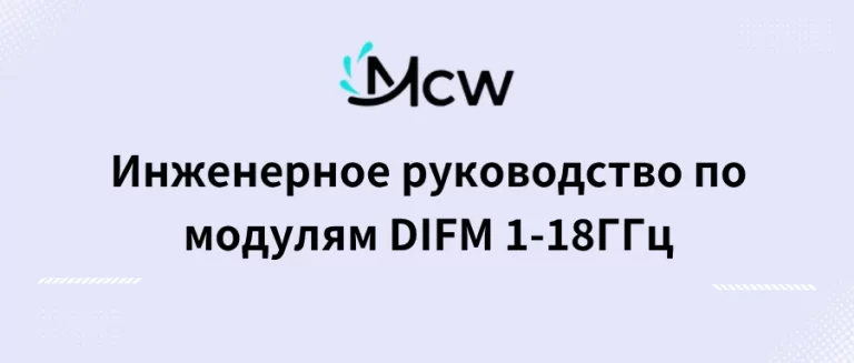 Инженерное руководство по модулям DIFM 1-18ГГц