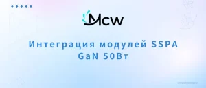 Интеграция модулей SSPA GaN 50Вт