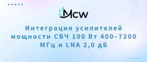 Интеграция усилителей мощности СВЧ 100 Вт 400–7200 МГц и LNA 2,0 дБ