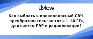 Как выбрать широкополосный СВЧ-преобразователь частоты 1–40 ГГц для систем РЭР и радиолокации