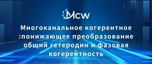 Многоканальное когерентное понижающее преобразование общий гетеродин и фазовая когерентность