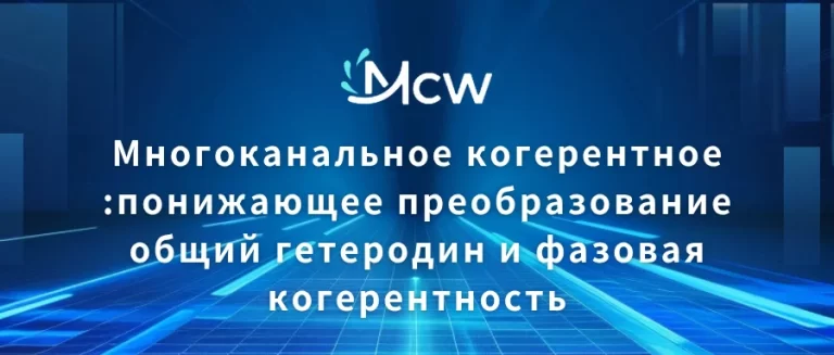 Многоканальное когерентное понижающее преобразование общий гетеродин и фазовая когерентность