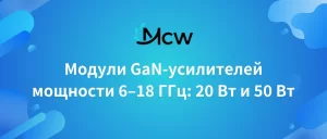 Модули GaN-усилителей мощности 6–18 ГГц 20 Вт и 50 Вт