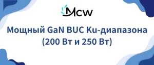 Мощный GaN BUC Ku-диапазона (200 Вт и 250 Вт)