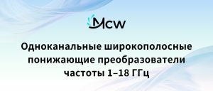 Одноканальные широкополосные понижающие преобразователи частоты 1–18 ГГц