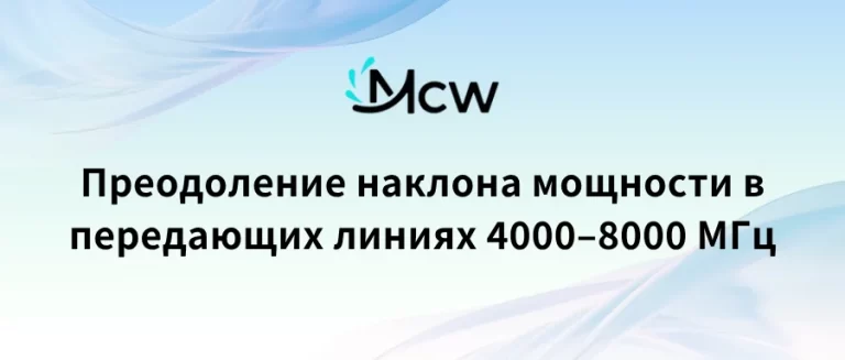 Преодоление наклона мощности в передающих линиях 4000–8000 МГц