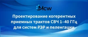 Проектирование когерентных приемных трактов СВЧ 1–40 ГГц для систем РЭР и пеленгации