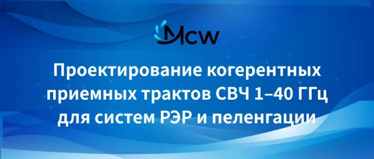 Проектирование когерентных приемных трактов СВЧ 1–40 ГГц для систем РЭР и пеленгации