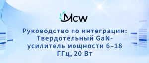 Руководство по интеграции Твердотельный GaN-усилитель мощности 6–18 ГГц, 20 Вт
