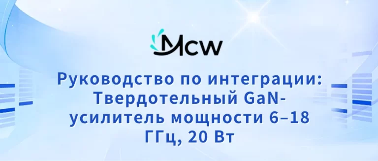 Руководство по интеграции Твердотельный GaN-усилитель мощности 6–18 ГГц, 20 Вт