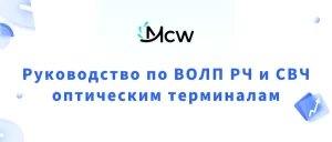 Руководство по ВОЛП РЧ и СВЧ оптическим терминалам