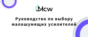 Руководство по выбору малошумящих усилителей