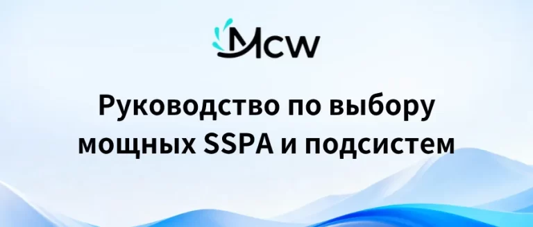 Руководство по выбору мощных SSPA и подсистем