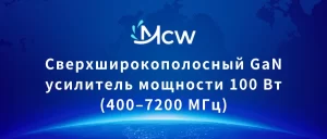 Сверхширокополосный GaN усилитель мощности 100 Вт (400–7200 МГц)
