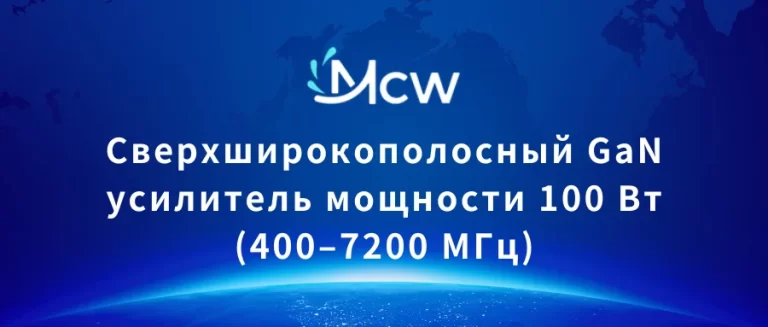 Сверхширокополосный GaN усилитель мощности 100 Вт (400–7200 МГц)