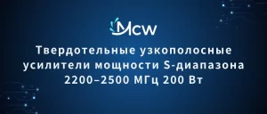 Твердотельные узкополосные усилители мощности S-диапазона 2200–2500 МГц 200 Вт