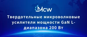 Твердотельные микроволновые усилители мощности GaN L-диапазона 200 Вт