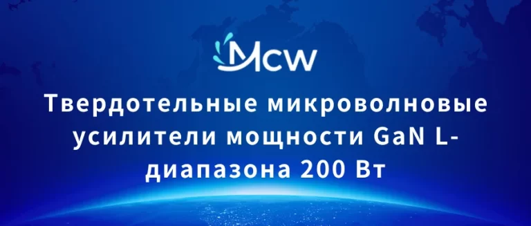 Твердотельные микроволновые усилители мощности GaN L-диапазона 200 Вт