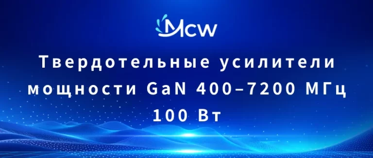 Твердотельные усилители мощности GaN 400–7200 МГц 100 Вт