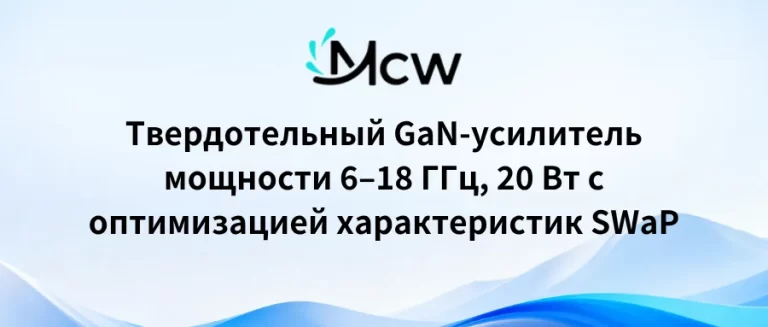 Твердотельный GaN-усилитель мощности 6–18 ГГц, 20 Вт с оптимизацией характеристик SWaP