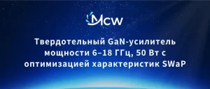 Твердотельный GaN-усилитель мощности 6–18 ГГц, 50 Вт с оптимизацией характеристик SWaP