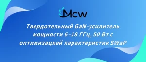 Твердотельный GaN-усилитель мощности 6–18 ГГц, 50 Вт с оптимизацией характеристик SWaP