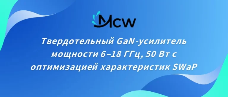 Твердотельный GaN-усилитель мощности 6–18 ГГц, 50 Вт с оптимизацией характеристик SWaP