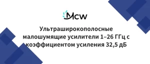 Ультраширокополосные малошумящие усилители 1–26 ГГц с коэффициентом усиления 32,5 дБ