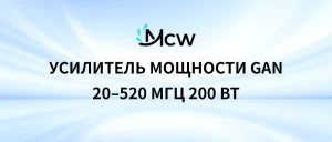 Усилитель мощности GaN 20–520 МГц 200 Вт
