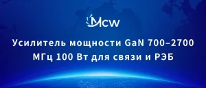 Усилитель мощности GaN 700–2700 МГц 100 Вт для связи и РЭБ