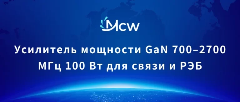 Усилитель мощности GaN 700–2700 МГц 100 Вт для связи и РЭБ