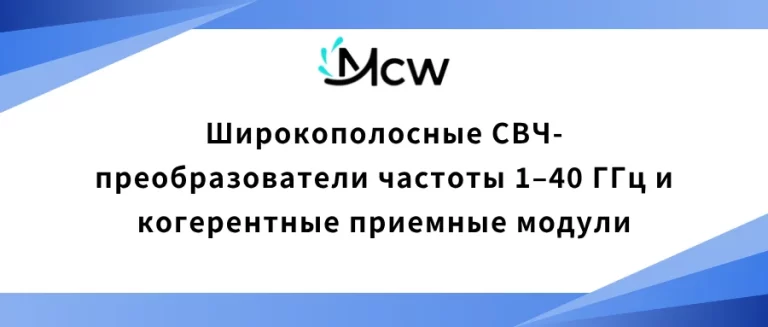 Широкополосные СВЧ-преобразователи частоты 1–40 ГГц и когерентные приемные модули