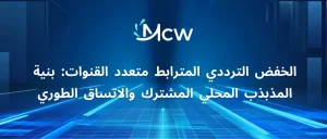 الخفض الترددي المترابط متعدد القنوات بنية المذبذب المحلي المشترك والاتساق الطوري