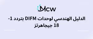 الدليل الهندسي لوحدات DIFM بتردد 1-18 جيجاهرتز
