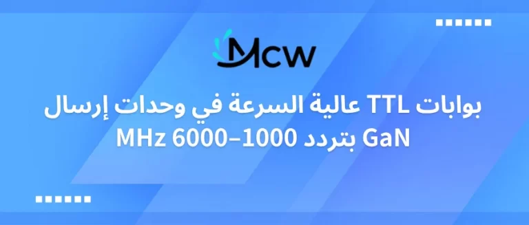 بوابات TTL عالية السرعة في وحدات إرسال GaN بتردد 1000–6000 MHz